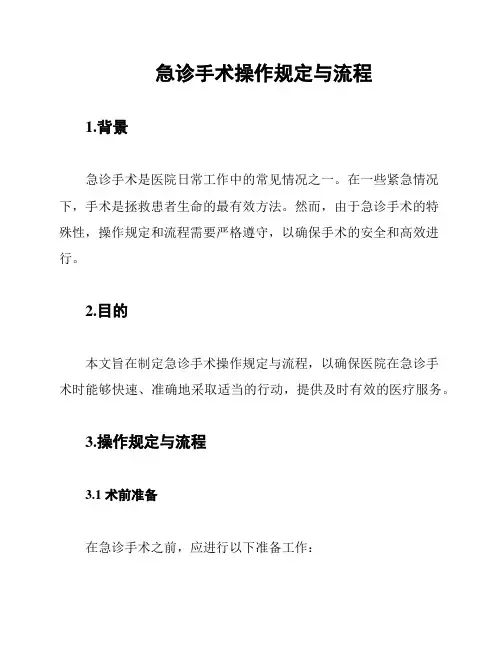 急诊手术操作规定与流程