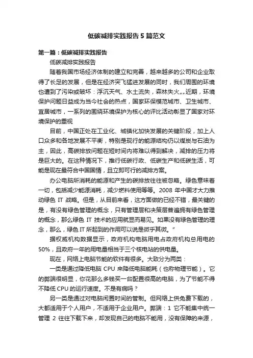 低碳减排实践报告5篇范文
