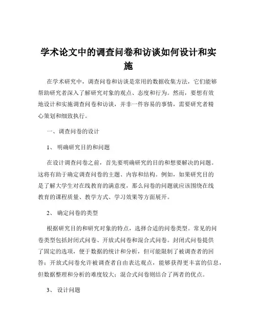 学术论文中的调查问卷和访谈如何设计和实施
