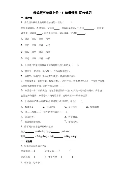 统编(部编)版语文五年级上册 第六单元 慈母情深 同步练习(含解析)