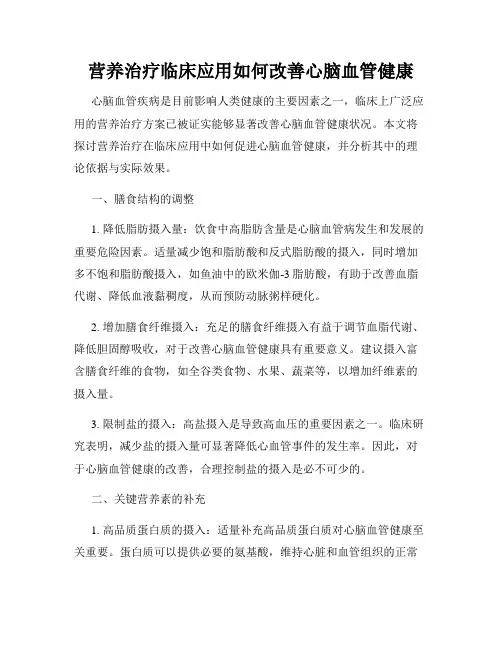 营养治疗临床应用如何改善心脑血管健康