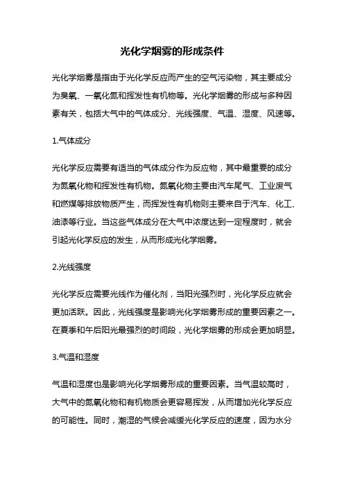 光化学烟雾的形成条件