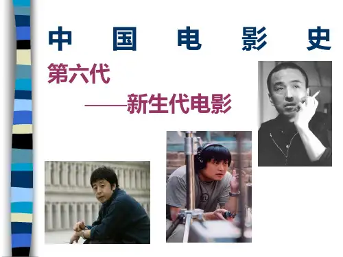 中国电影精品新史讲稿(PPT 46页)