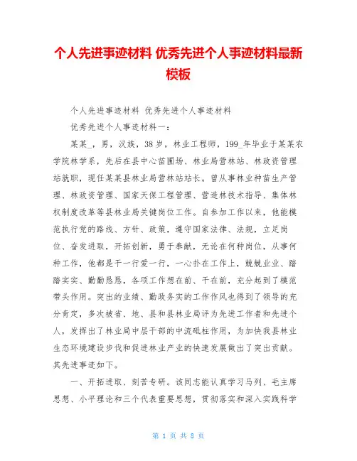 个人先进事迹材料 优秀先进个人事迹材料最新模板