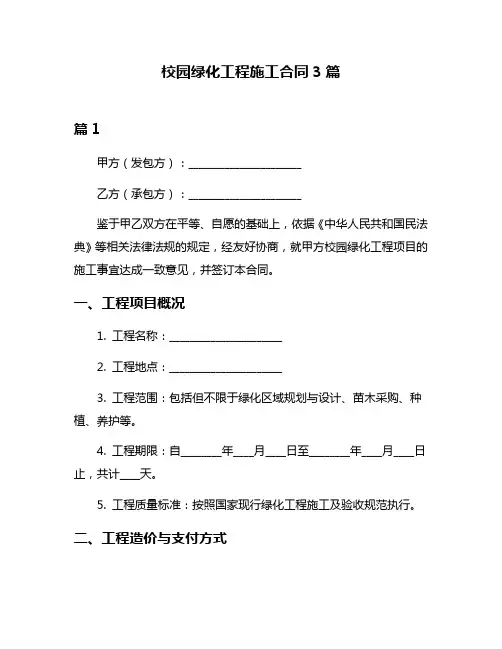 校园绿化工程施工合同3篇