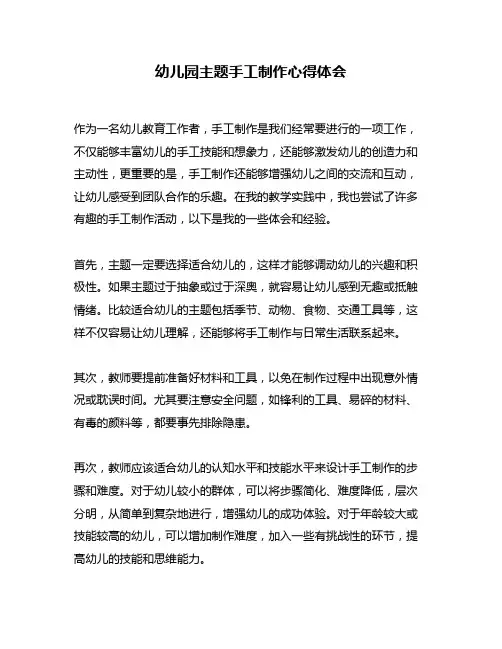 幼儿园主题手工制作心得体会