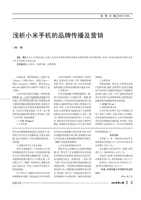 浅析小米手机的品牌传播及营销