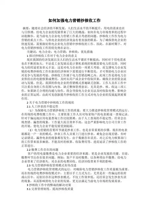 如何加强电力营销抄核收工作