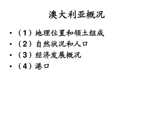 澳大利亚概况