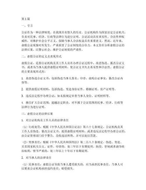 虚假公证法律后果(3篇)