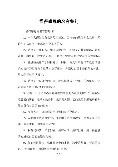 懂得感恩的名言警句