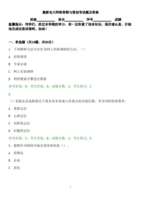 最新电大网络营销与策划考试题及答案