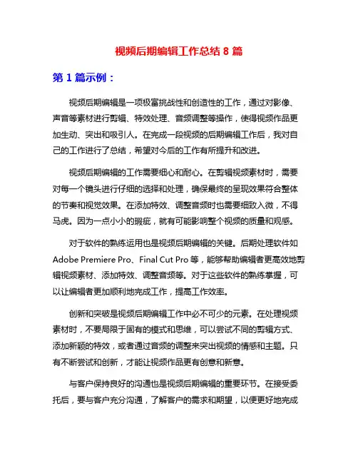 视频后期编辑工作总结8篇