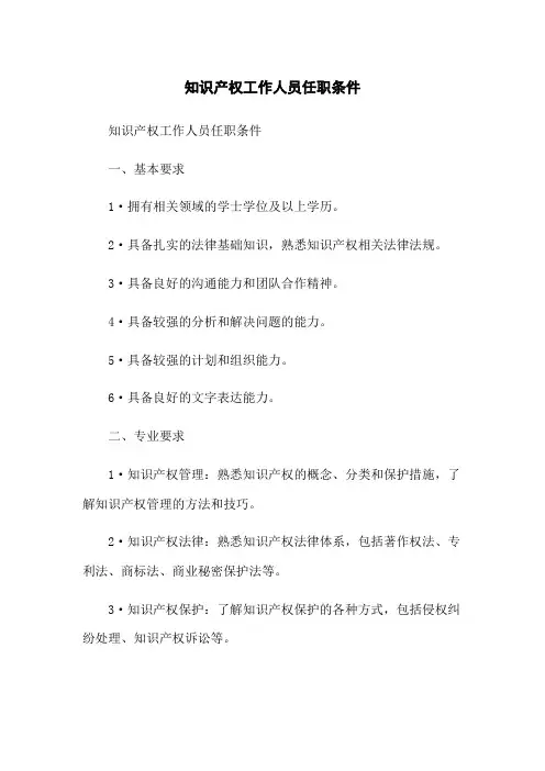 知识产权工作人员任职条件