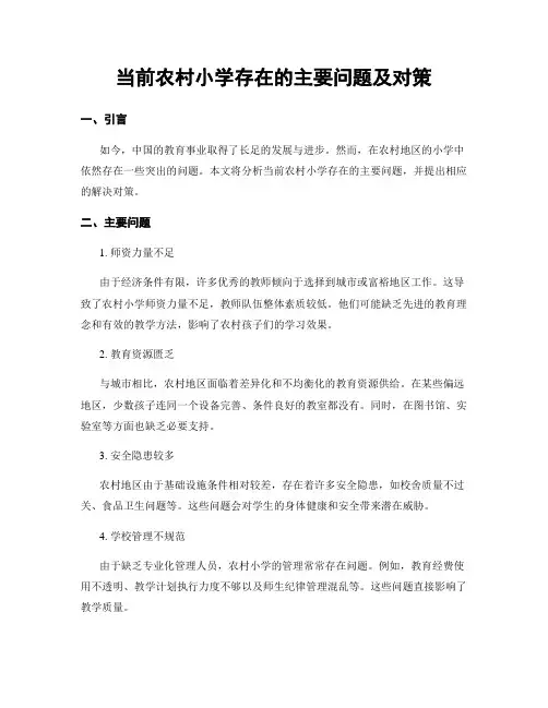 当前农村小学存在的主要问题及对策