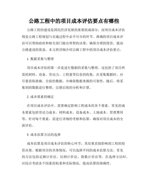 公路工程中的项目成本评估要点有哪些