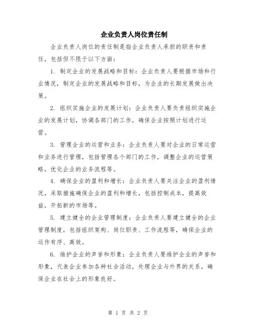 企业负责人岗位责任制
