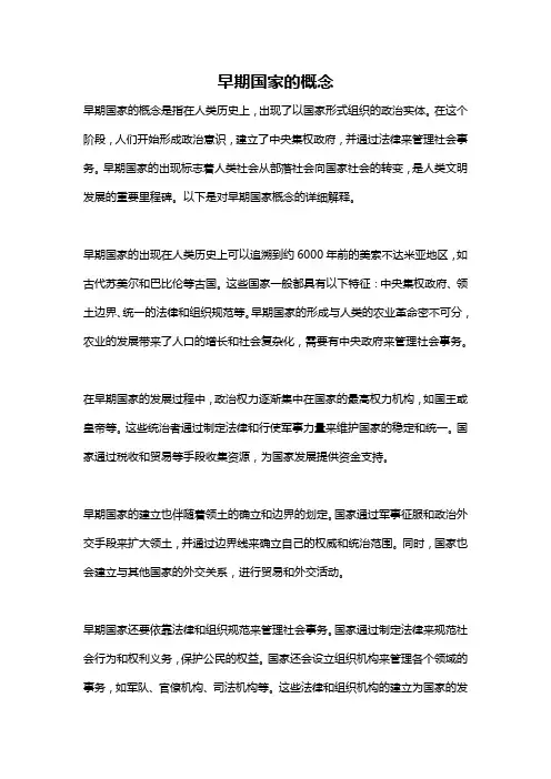 早期国家的概念