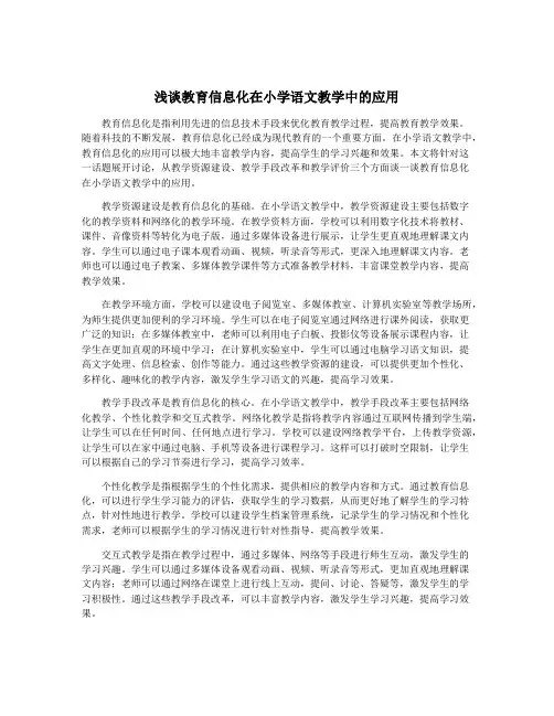 浅谈教育信息化在小学语文教学中的应用