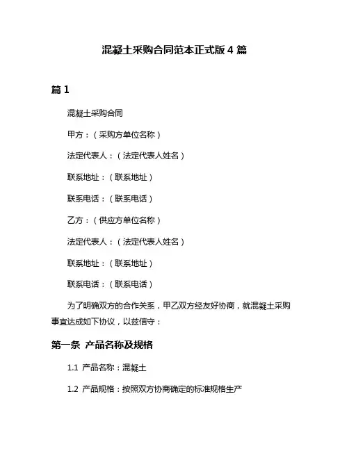 混凝土采购合同范本正式版4篇