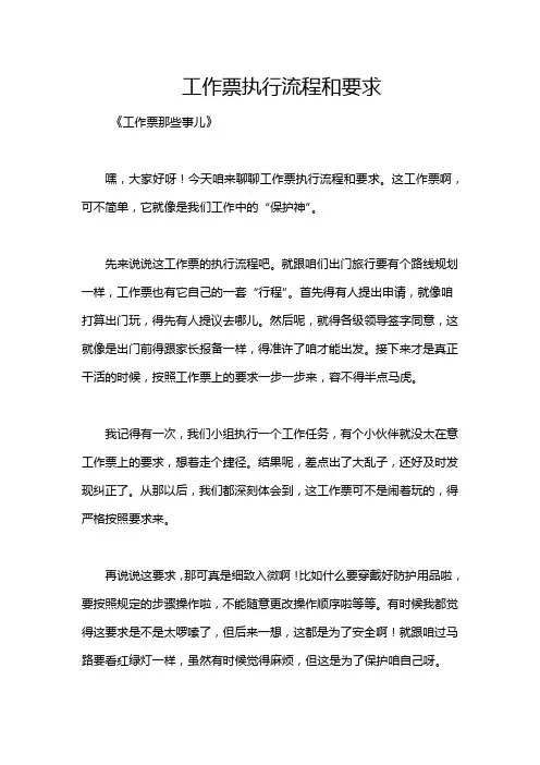 工作票执行流程和要求