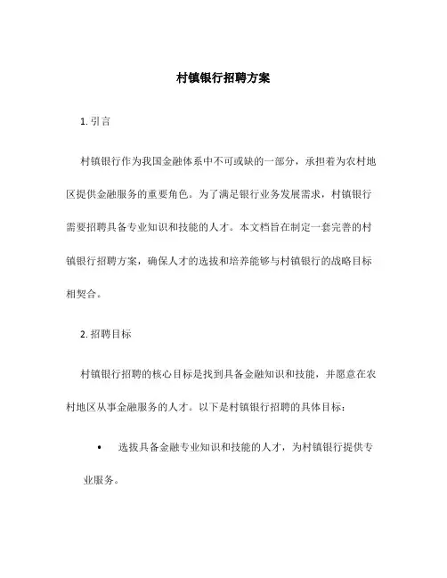 村镇银行招聘方案