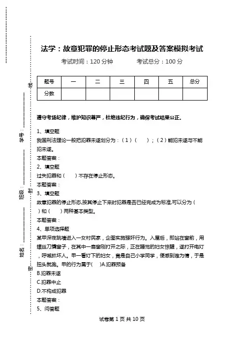 法学：故意犯罪的停止形态考试题及答案模拟考试.doc