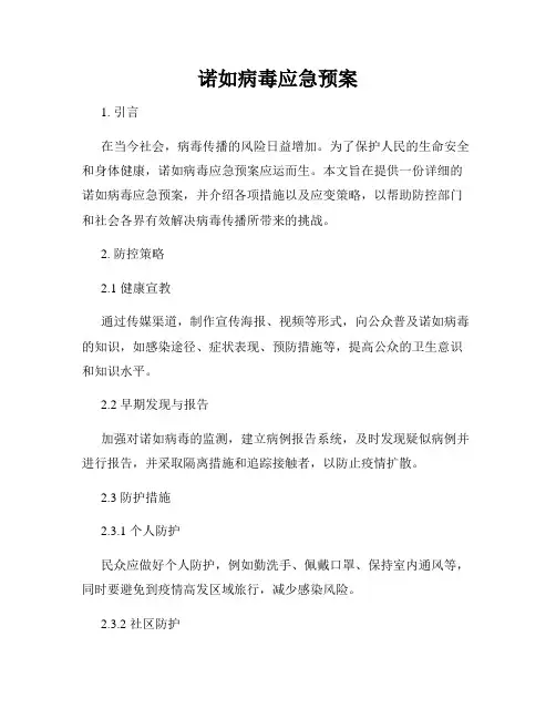诺如病毒应急预案