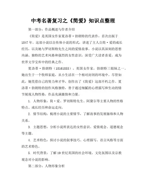 中考名著复习之《简爱》知识点整