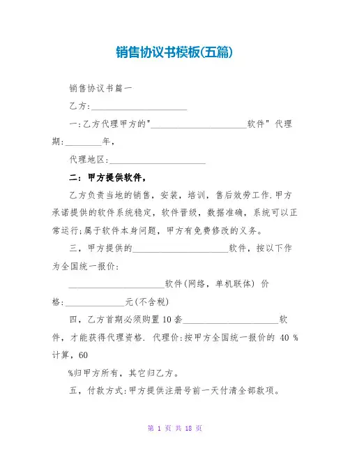 销售协议书模板(五篇)