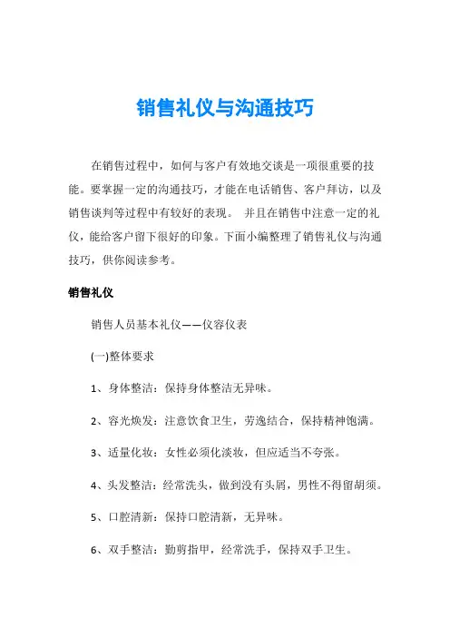 销售礼仪与沟通技巧
