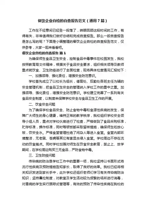 餐饮企业自检的自查报告范文（通用7篇）