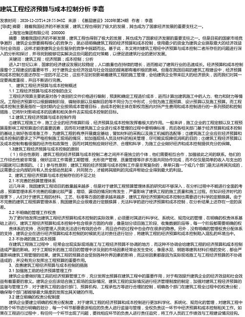 建筑工程经济预算与成本控制分析  李嘉