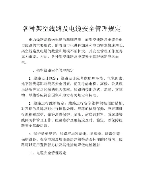 各种架空线路及电缆安全管理规定