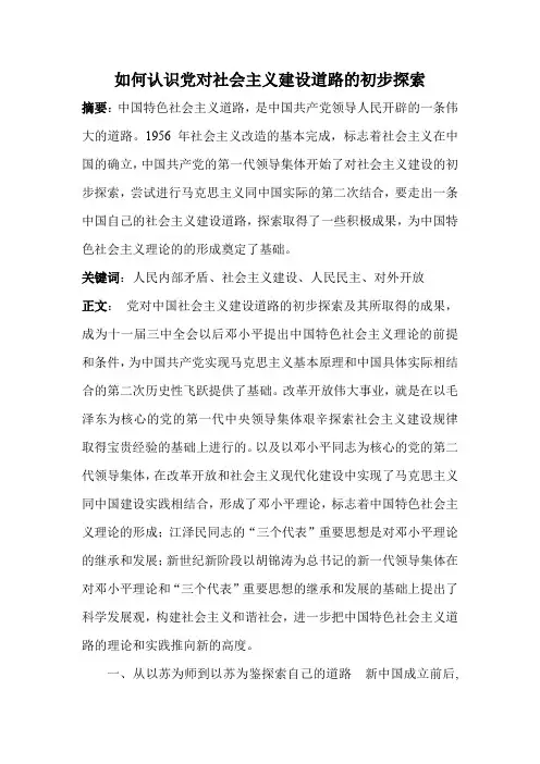 如何认识党对社会主义建设道路的初步探索
