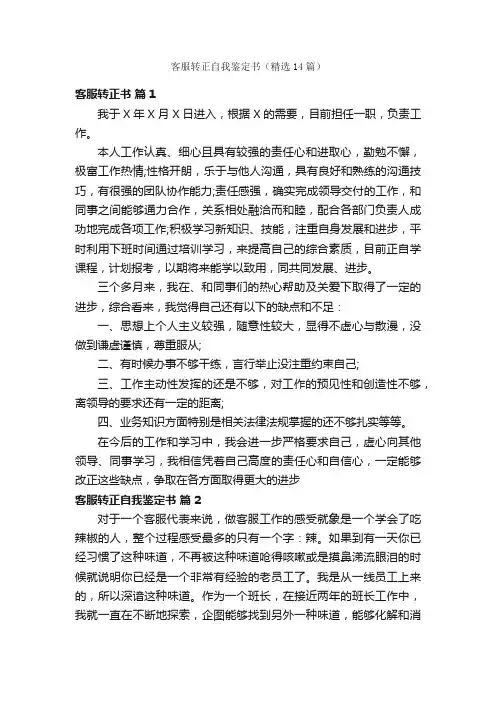 客服转正自我鉴定书（精选14篇）