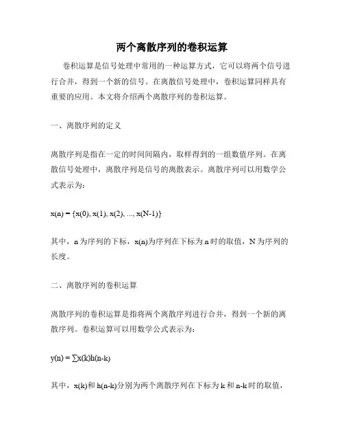 两个离散序列的卷积运算