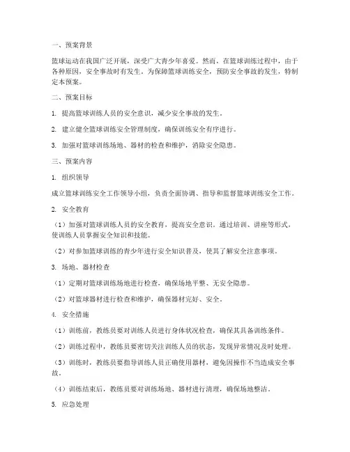 篮球训练安全预案百度文库