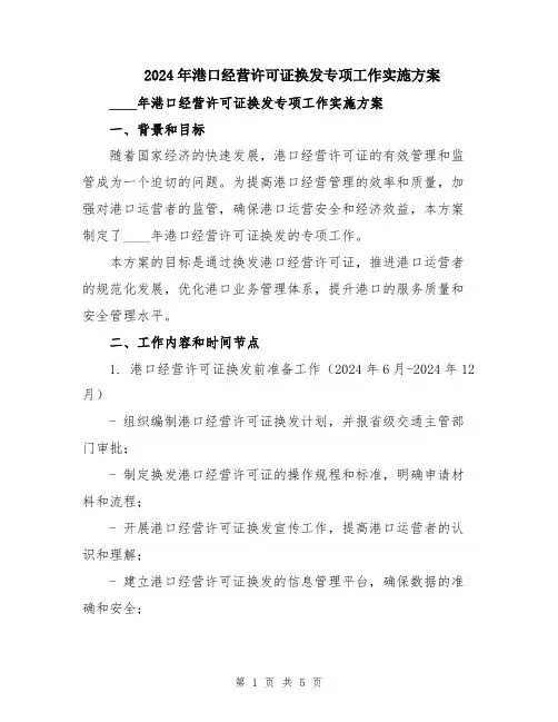 2024年港口经营许可证换发专项工作实施方案