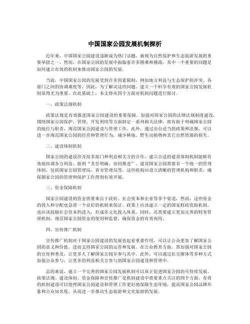 中国国家公园发展机制探析