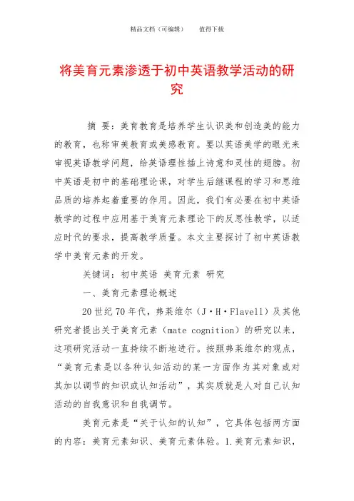 将美育元素渗透于初中英语教学活动的研究