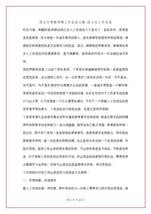 班主任带教师傅工作总结4篇
