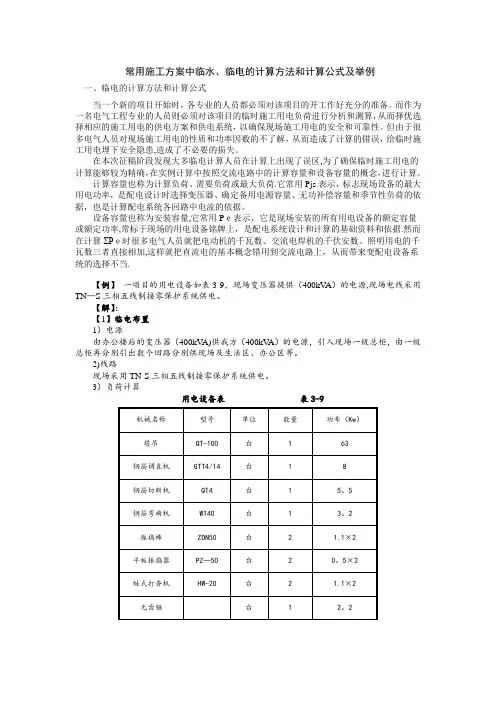 常用施工方案中临水、临电的计算方法和计算公式及举例