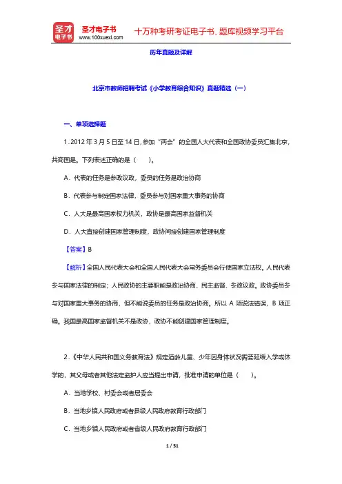 北京市教师招聘考试《小学教育综合知识》历年真题及详解【圣才出品】