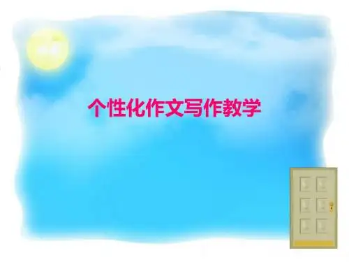 个性化作文写作课件