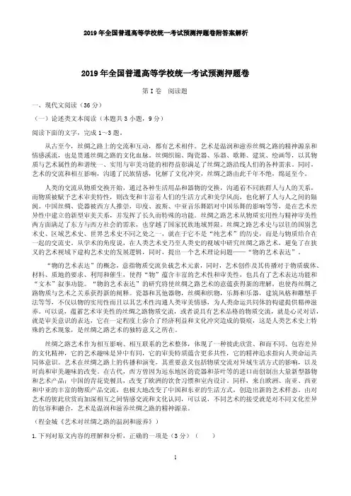 2019年全国普通高等学校统一考试预测押题卷附答案解析