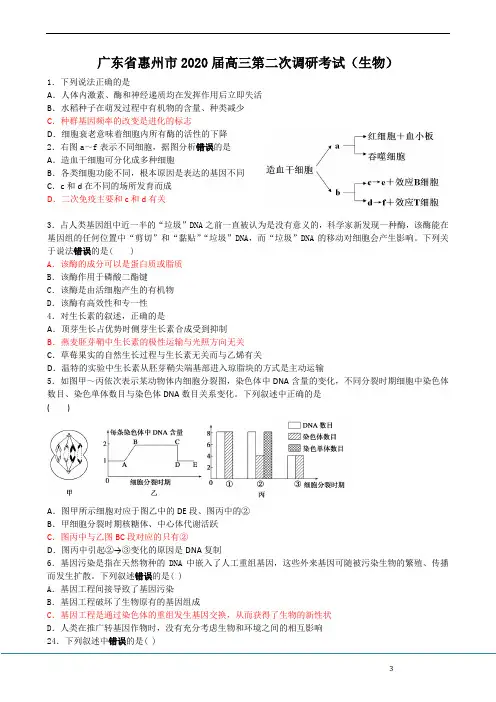 广东省惠州市2020届高三第二次调研考试生物试题