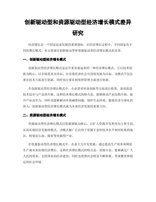 创新驱动型和资源驱动型经济增长模式差异研究