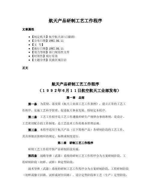 航天产品研制工艺工作程序