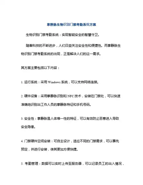 掌静脉生物识别门禁考勤系统方案